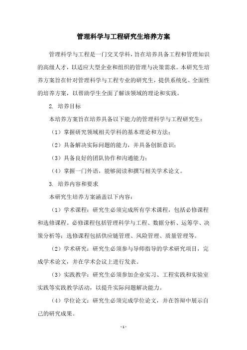 管理科学与工程研究生培养方案