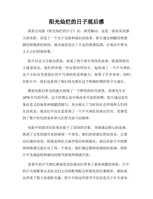 阳光灿烂的日子观后感