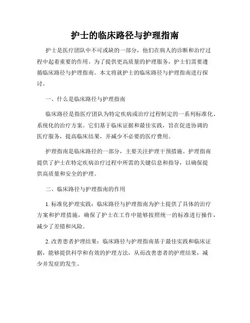 护士的临床路径与护理指南