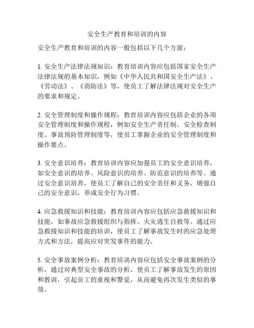 安全生产教育和培训的内容
