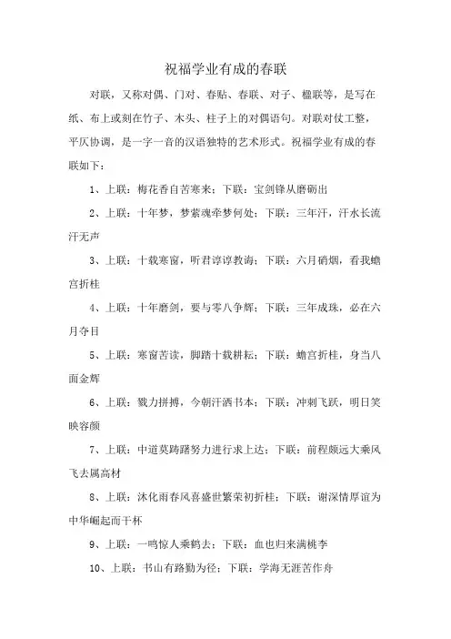 祝福学业有成的春联