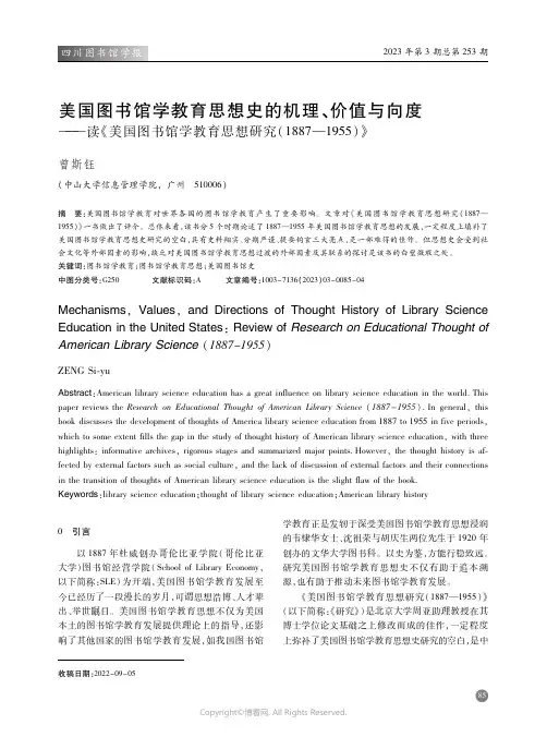 美国图书馆学教育思想史的机理、价值与向度——读《美国图书馆学教育思想研究（1887—1955）》
