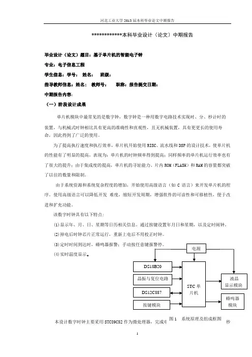 智能数字钟中期报告