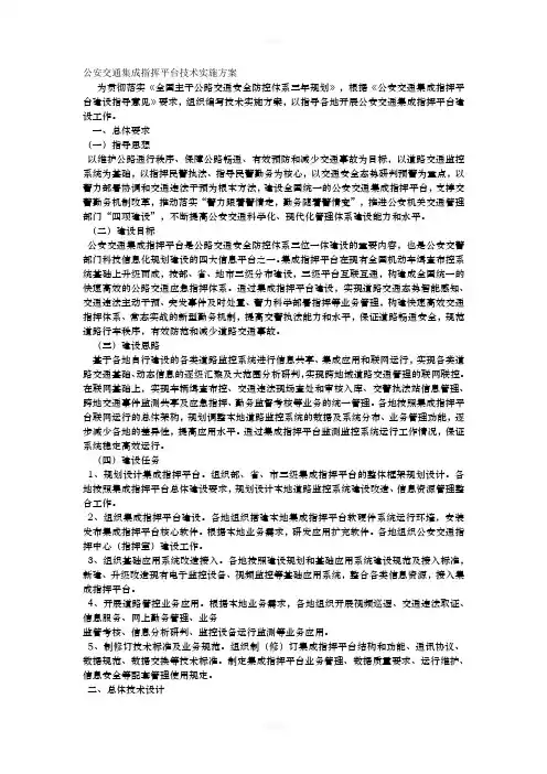 公安交通集成指挥平台技术实施方案(1)