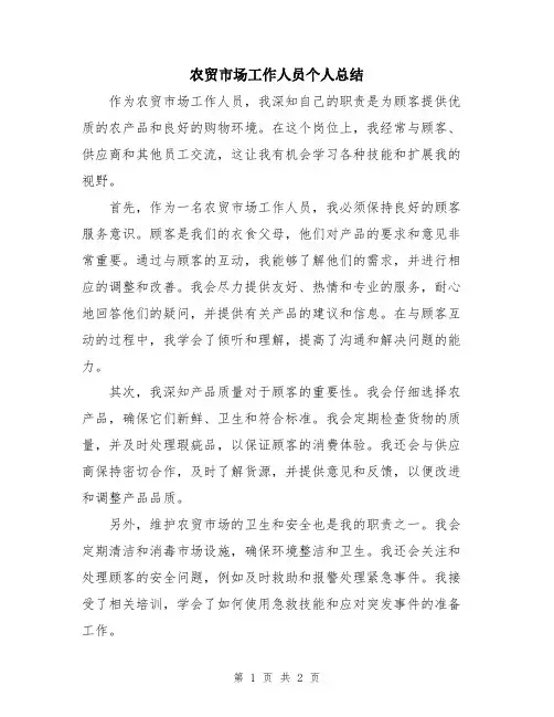 农贸市场工作人员个人总结