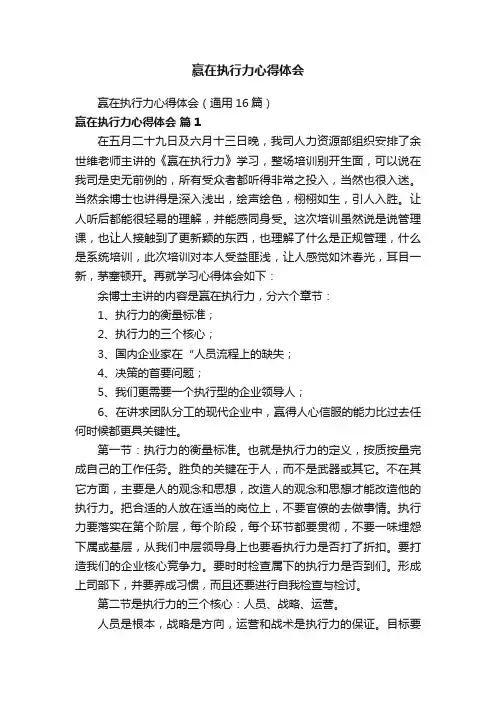 赢在执行力心得体会（通用16篇）