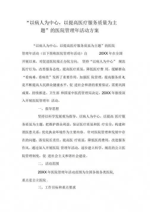 “以病人为中心,以提高医疗服务质量为主题”的医院管理活动方案