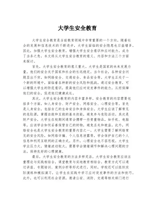 大学生安全教育