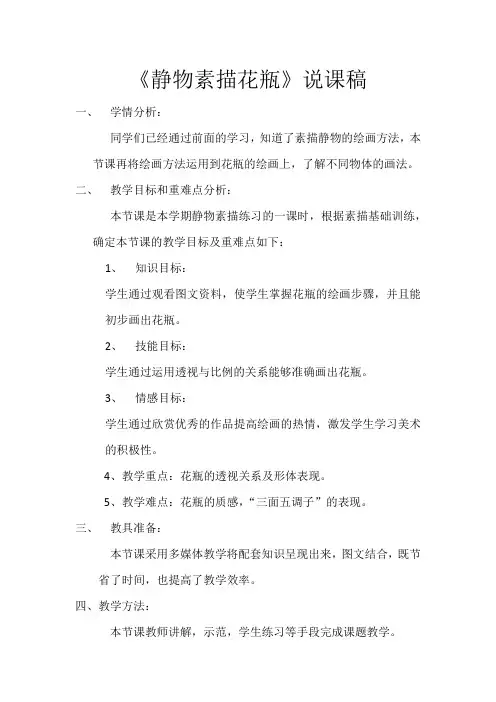 说课稿静物素描花瓶