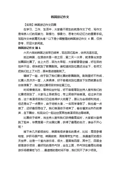 韩国游记作文