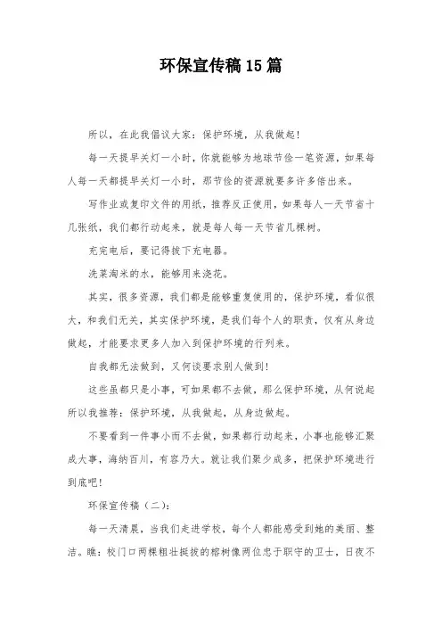环保宣传稿15篇