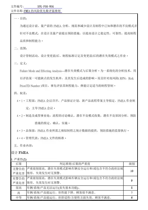 FMEA的风险优先数评量准则