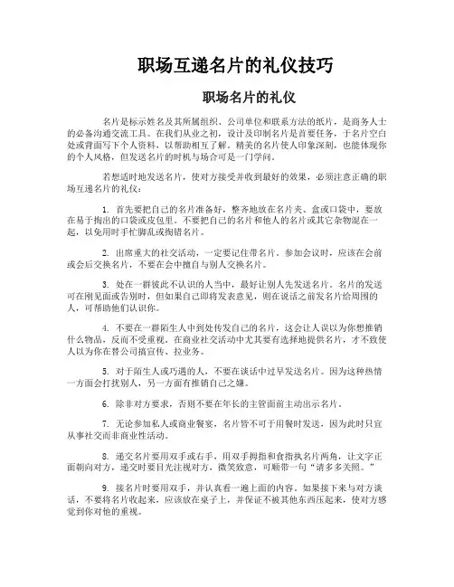 职场互递名片的礼仪技巧