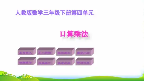 人教三年级下册数学课件1. 口算乘法 (共17张PPT)