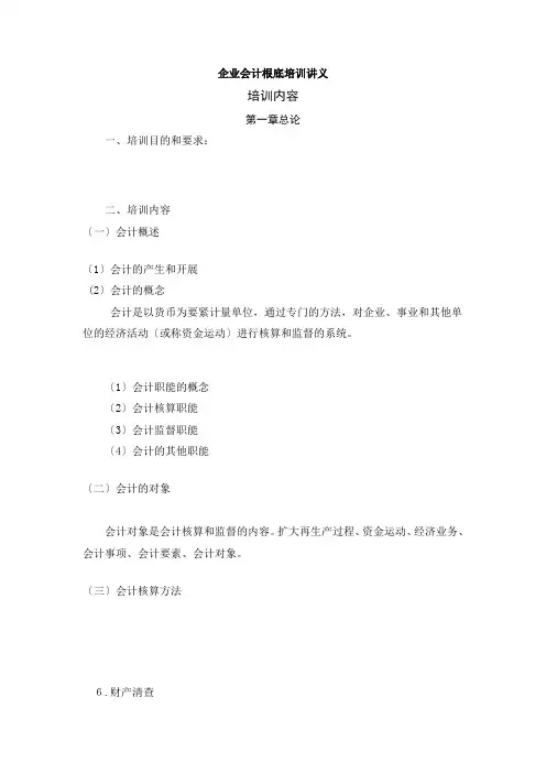 企业财务会计基础知识培训教材