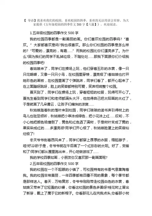 五年级校园的四季作文500字【六篇】