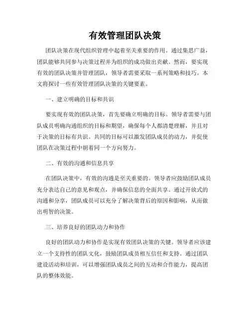 有效管理团队决策