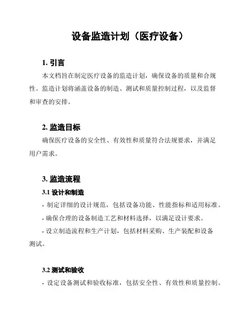 设备监造计划(医疗设备)