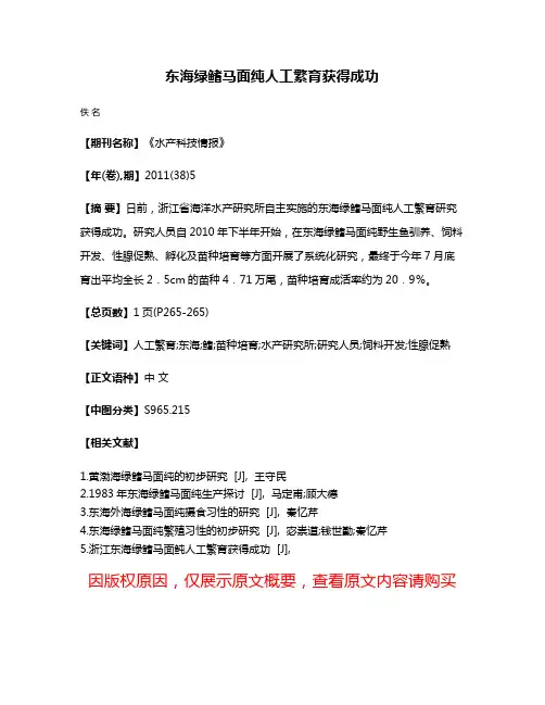 东海绿鳍马面纯人工繁育获得成功