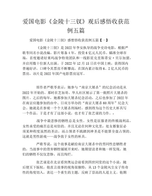 爱国电影《金陵十三钗》观后感悟收获范例五篇
