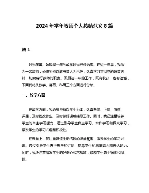 2024年学年教师个人总结范文8篇