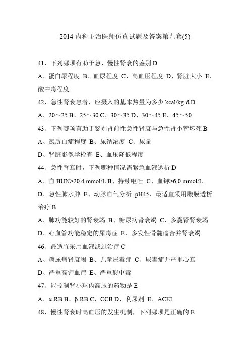 2014内科主治医师仿真试题及答案第九套(5)