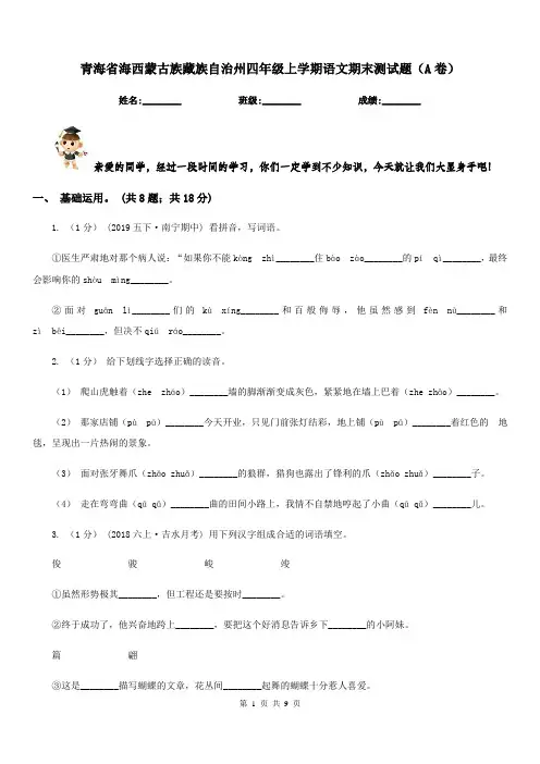 青海省海西蒙古族藏族自治州四年级上学期语文期末测试题(A卷)