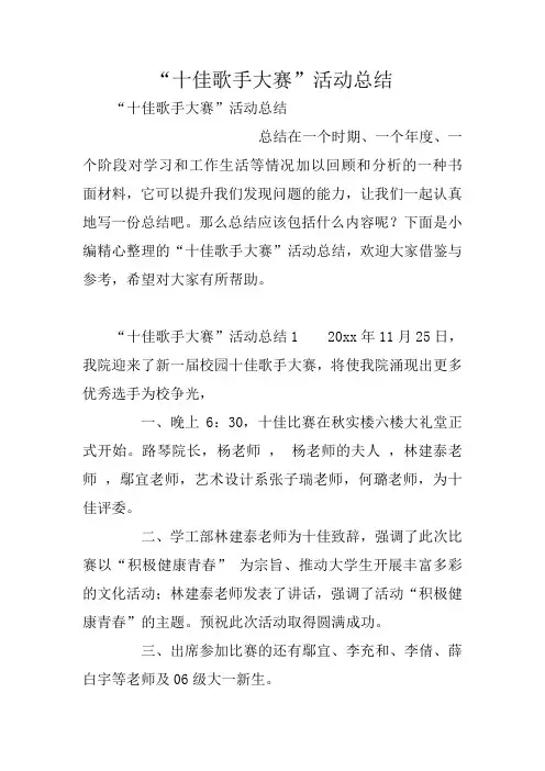 “十佳歌手大赛”活动总结