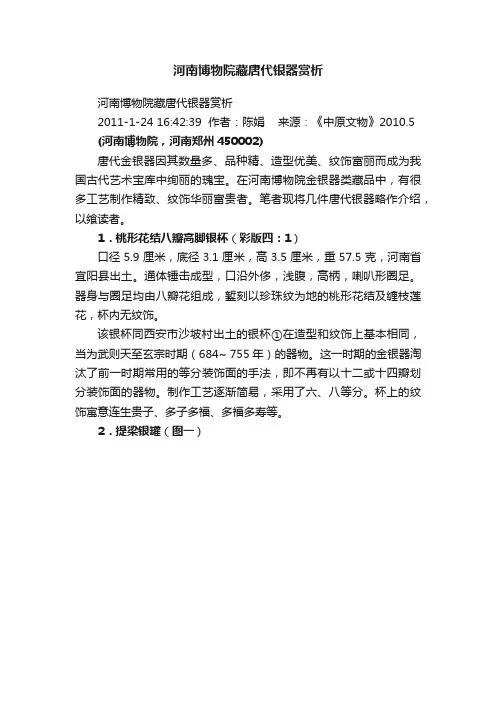 河南博物院藏唐代银器赏析