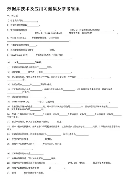 数据库技术及应用习题集及参考答案