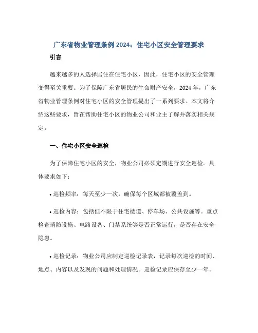 广东省物业管理条例2024：住宅小区安全管理要求