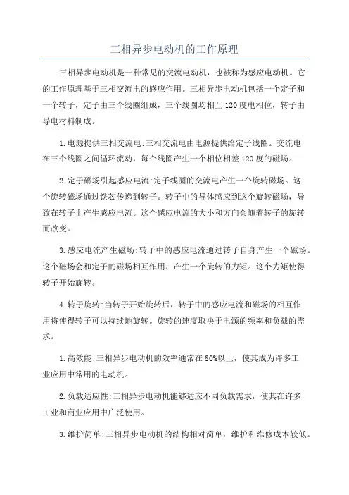 三相异步电动机的工作原理