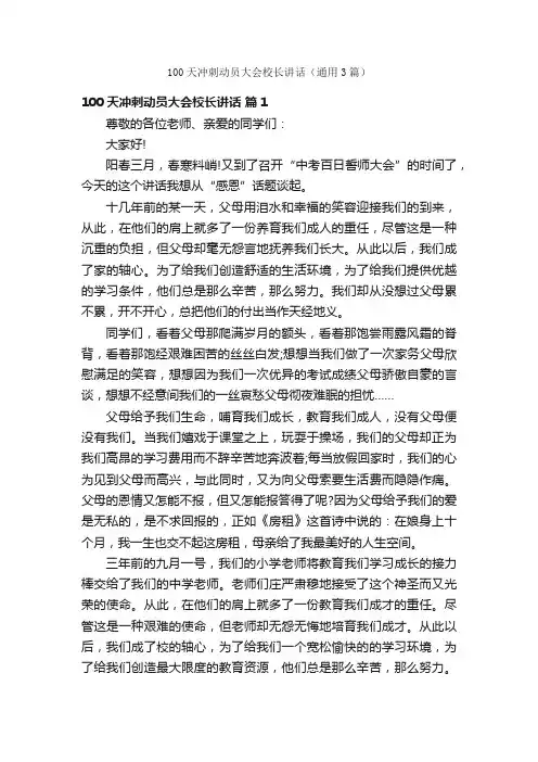 100天冲刺动员大会校长讲话（通用3篇）