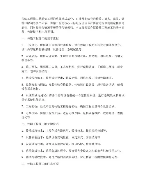 传输工程施工