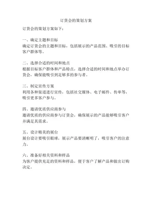 订货会的策划方案