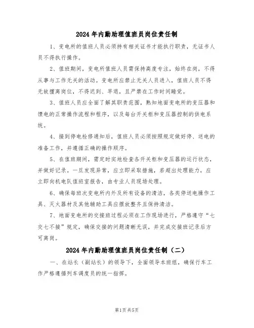 2024年内勤助理值班员岗位责任制（五篇）