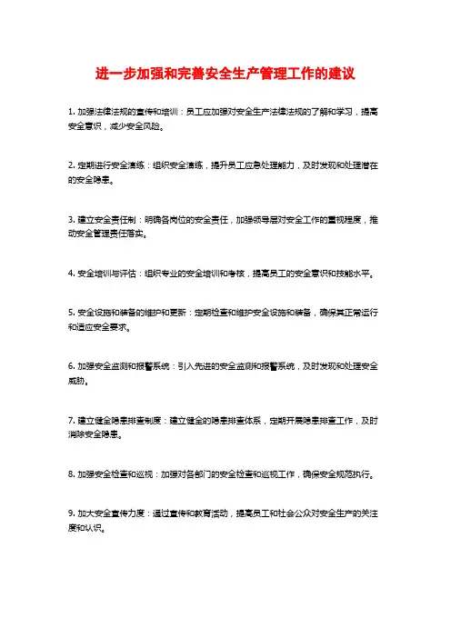 进一步加强和完善安全生产管理工作的建议