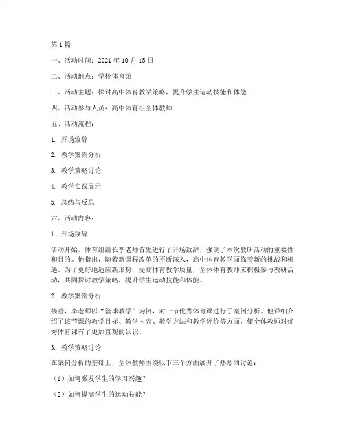 高中体育组教研活动记录(3篇)