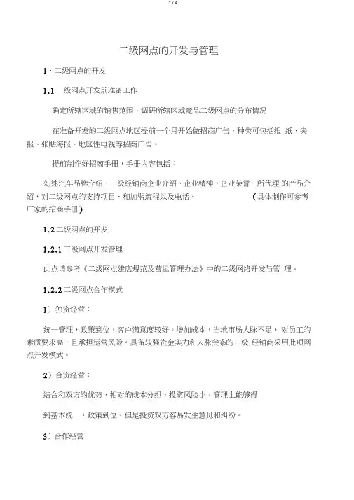汽车4S店二级网点开发与管理