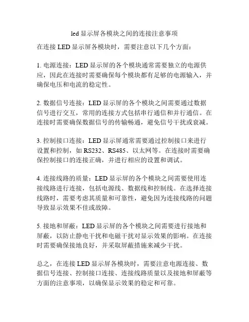 led显示屏各模块之间的连接注意事项