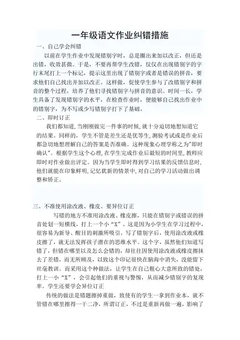 一年级语文作业订正措施