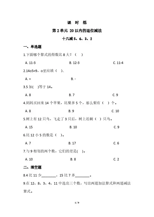 一年级下册数学人教版课时练第2单元《十几减5、4、3、》(含答案)(1)