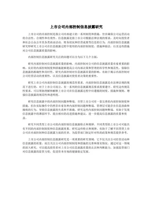 上市公司内部控制信息披露研究