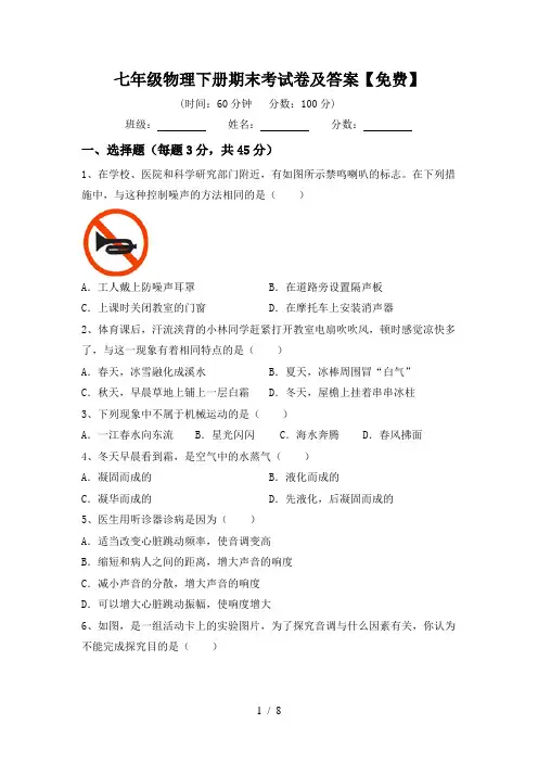 七年级物理下册期末考试卷及答案【免费】