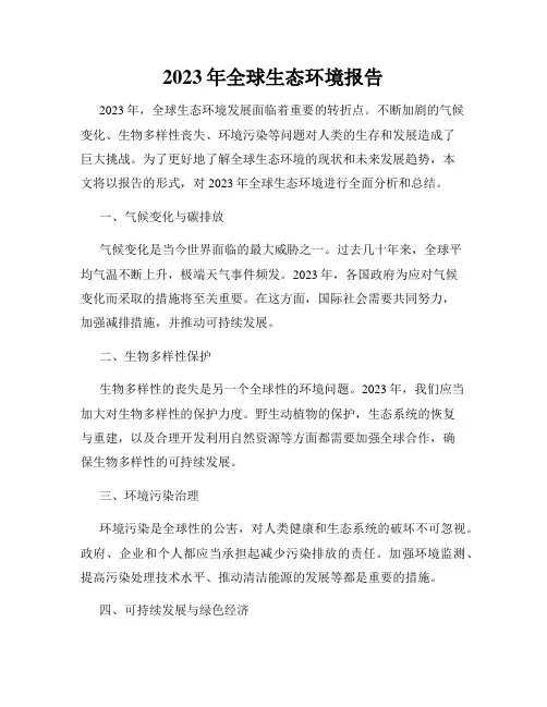 2023年全球生态环境报告