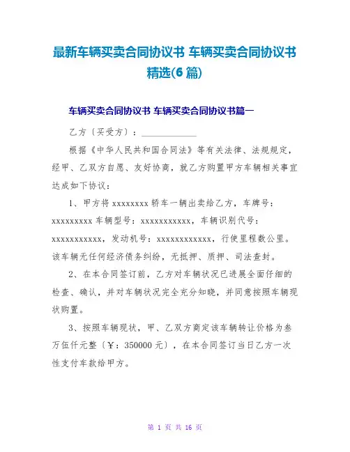车辆买卖合同协议书车辆买卖合同协议书(6篇)
