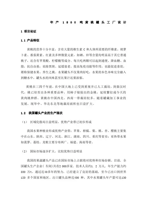 年产 吨黄桃罐头工厂设计汇总