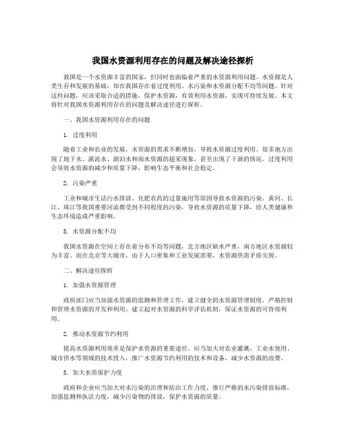 我国水资源利用存在的问题及解决途径探析
