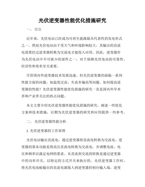 光伏逆变器性能优化措施研究
