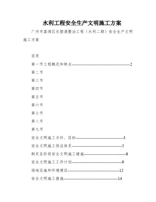 水利工程安全生产文明施工方案